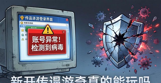 新开传奇私服真的能玩吗 揭秘私服背后的陷阱与风险