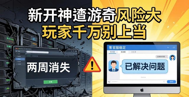 新开传奇私服风险大 玩家千万别上当