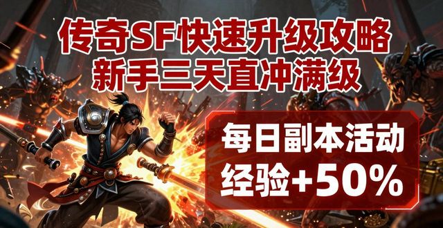 传奇sf快速升级攻略 新手三天直冲满级