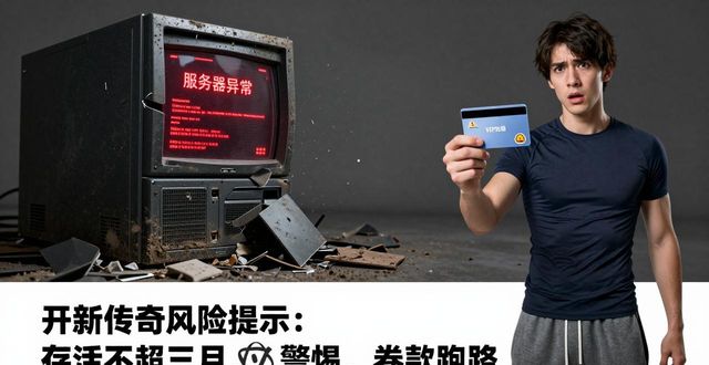 新开传奇私服哪里找?先看懂这些风险